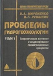 Проблемы гидрогеоэкологии. В 3-х т. Т. I Теоретическое изучение и моделирование геомиграционных процессов ISBN 5-7418-0123-4-1