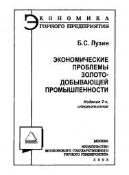 Экономические проблемы золотодобывающей промышленности. — 2-е изд., стер. ISBN 5-7418-0126-9