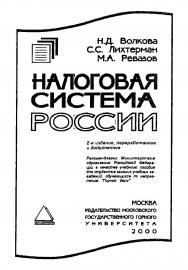 Налоговая система России: Учеб. пособие. — 2-е изд., перераб. и доп. ISBN 5-7418-0136-6