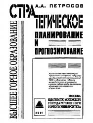 Стратегическое планирование и прогнозирование: Учеб. пособие ISBN 5-7418-0145-5