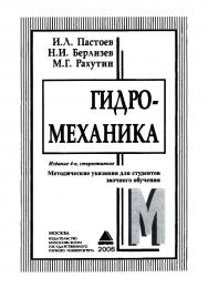 Гидромеханика: Методические указания для студентов заочного обучения. — 4-е изд., стер. ISBN 5-7418-0161-7