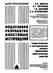 Подземная разработка пластовых месторождений. Теоретические и методические основы проведения практических занятий: Учебное пособие. — 2-е изд., перераб. и доп. ISBN 5-7418-0162-5