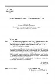 Экономика предприятия. Общий курс с примерами из горной промышленности: Учебник для вузов ISBN 5-7418-0169-2