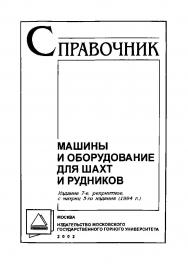 Машины и оборудование для шахт и рудников: Справочник. — 7-е изд., репринты., с матриц 5-го изд. (1994 г.) ISBN 5-7418-0173-0