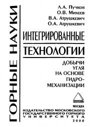 Интегрированные технологии добычи угля на основе гидромеханизации ISBN 5-7418-0179-Х