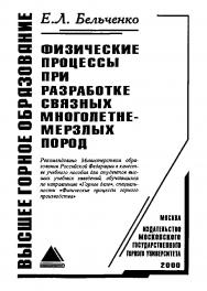 Физические процессы при разработке связных многолетнемерзлых пород: Учеб. пособие. ISBN 5-7418-0183-8