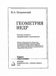 Геометрия недр: Учебник для вузов ISBN 5-7418-0191-9