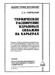 Термическое расширение взрывных скважин на карьерах: Учеб. пособие ISBN 5-7418-0196-Х