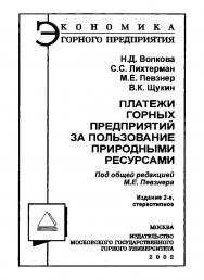 Платежи горных предприятий за пользование природными ресурсами. — 2-е изд., стер. ISBN 5-7418-0197-8