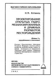 Проектирование открытых гидромеханизированных и дражных разработок месторождений: Учебное пособие. — 3-е изд., перераб. и доп. ISBN 5-7418-0198-6