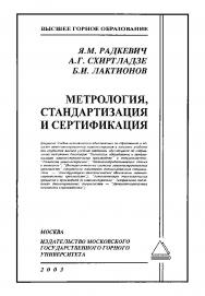 Метрология, стандартизация и сертификация: Учебник для вузов ISBN 5-7418-0201-Х