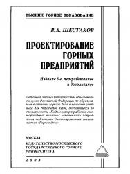 Проектирование горных предприятий: Учебник для вузов. — 3-е изд., перераб. и доп. ISBN 5-7418-0207-9
