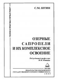 Озерные сапропели и их комплексное освоение ISBN 5-7418-0216-8