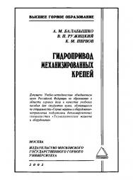 Гидропривод механизированных крепей: Учеб. пособие ISBN 5-7418-0219-2