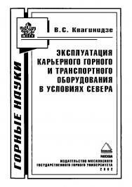 Эксплуатация карьерного горного и транспортного оборудования в условиях Севера ISBN 5-7418-0221-4