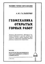 Геомеханика открытых горных работ: Учебник для вузов ISBN 5-7418-0228-1