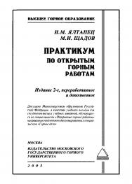 Практикум по открытым горным работам: Учеб. пособие для вузов. — 2-е изд., перераб. и доп. ISBN 5-7418-0231-1