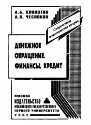 Денежное обращение. Финансы. Кредит. (Современные экономические теории) ISBN 5-7418-0233-8