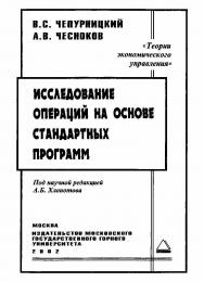 Исследование операций на основе стандартных программ ISBN 5-7418-0237-0