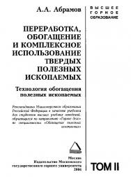 Переработка, обогащение и комплексное использование твердых полезных ископаемых: Учебник для вузов. В 3 т.  — T. II. Технология обогащения полезных ископаемых ISBN 5-7418-0242-7