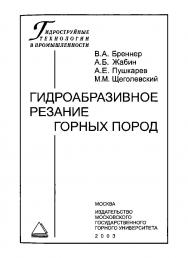 Гидроабразивное резание горных пород. ISBN 5-7418-0246-Х