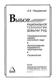 Выбор рациональной технологии добычи руд. Геомеханическая оценка состояния недр. Использование подземного пространства. Геоэкология ISBN 5-7418-0249-4