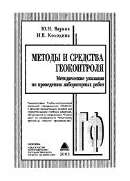 Методы и средства геоконтроля. Методические указания по проведению лабораторных работ: Методическое пособие для вузов. ISBN 57418-0256-7