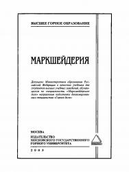 Маркшейдерия: Учебник для вузов ISBN 5-7418-0257-5