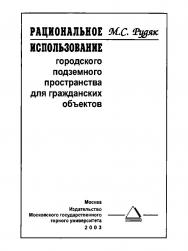 Рациональное использование городского подземного пространства для гражданских объектов ISBN 5-7418-0260-5