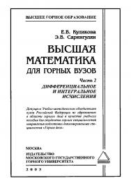 Высшая математика для горных вузов: Ч. 2. Дифференциальное и интегральное исчисления: Учеб. пособие для вузов. ISBN 5-7418-0269-9