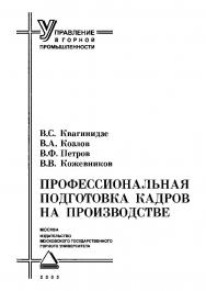 Профессиональная подготовка кадров на производстве ISBN 5-7418-0271-0