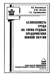 Безопасность труда на горно-рудных предприятиях Южной Якутии ISBN 5-7418-0272-9