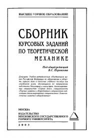 Сборник курсовых заданий по теоретической механике: Учебное пособие ISBN 5-7418-0277-Х