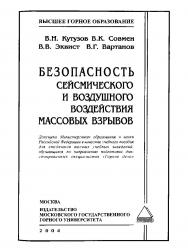 Безопасность сейсмического и воздушного воздействия массовых взрывов: Учебное пособие ISBN 5-7418-0290-7