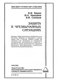 Защита в чрезвычайных ситуациях: Учебное пособие доя вузов ISBN 5-7418-0302-4
