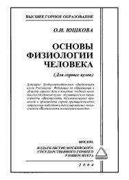 Основы физиологии человека: Учебное пособие для горных вузов ISBN 5-7418-0304-0