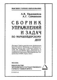 Сборник упражнений и задач по маркшейдерскому делу: Учеб. пособие для вузов ISBN 5-7418-0310-5