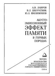 Акустоэмиссионный эффект памяти в горных породах ISBN 5-7418-0312-1