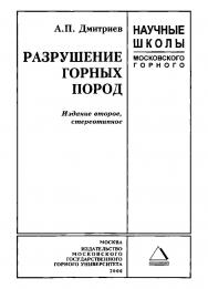 Разрушение горных пород: Научные школы Московского горного ISBN 5-7418-0319-9