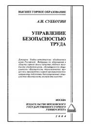 Управление безопасностью труда: Учебное пособие для горных вузов ISBN 5-7418-0320-2