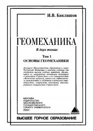 Геомеханика: Учебник для вузов. В 2 т. — Т. 1. Основы геомеханики. ISBN 5-7418-0325-3