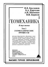 Геомеханика: Учебник для вузов. В 2 т. — Т. 2. Геомеханические процессы. ISBN 5-7418-0326-1