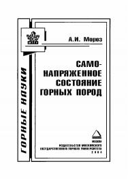 Самонапряженное состояние горных пород ISBN 5-7418-0330-Х