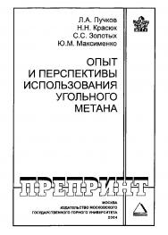 Опыт и перспективы использования угольного метана ISBN 5-7418-0331-8