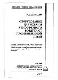 Оборудование для охраны атмосферного воздуха от промышленной пыли: Учебное пособие для вузов ISBN 5-7418-0332-6