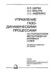 Управление газодинамическими процессами на Старобинском месторождении калийных солей ISBN 5-7418-0337-7
