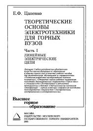 Теоретические основы электротехники для горных вузов: Учебное пособие. - Ч. 1. Линейные электрические цепи ISBN 5-7418-0341-5