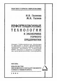 Информационные технологии в экономике горного предприятия: Учебное пособие ISBN 5-7418-0350-4