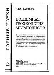 Подземная геоэкология мегаполисов ISBN 5-7418-0351-2