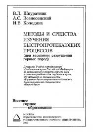 Методы и средства изучения быстропротекающих процессов: Учебник для вузов ISBN 5-7418-0353-9